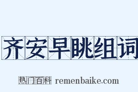 齐安早眺组词是什么意思的图片